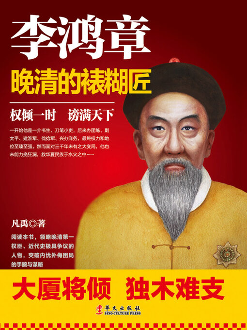 Title details for 李鸿章 by 凡禹 - Available